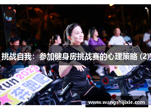 挑战自我：参加健身房挑战赛的心理策略 (2)