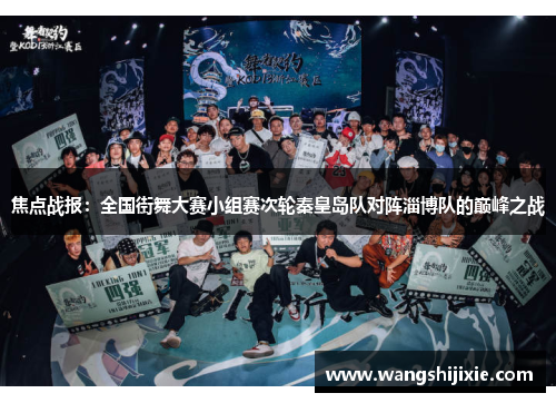 焦点战报：全国街舞大赛小组赛次轮秦皇岛队对阵淄博队的巅峰之战