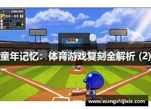 童年记忆：体育游戏复刻全解析 (2)