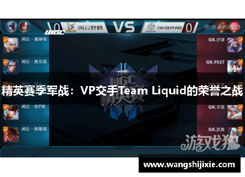 精英赛季军战：VP交手Team Liquid的荣誉之战