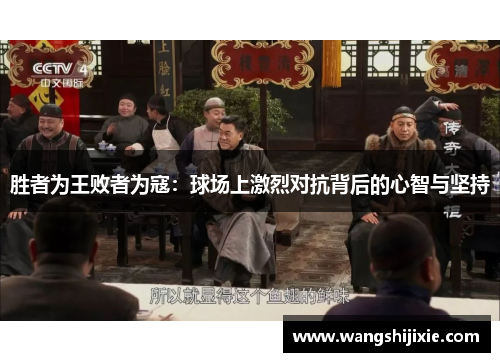 胜者为王败者为寇：球场上激烈对抗背后的心智与坚持
