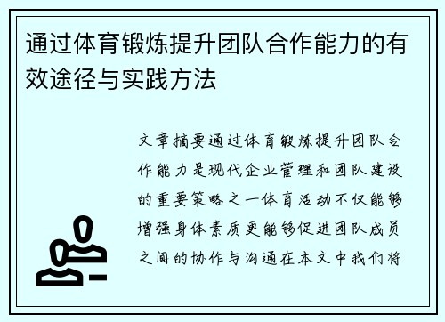 通过体育锻炼提升团队合作能力的有效途径与实践方法