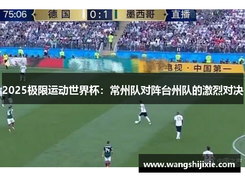 2025极限运动世界杯：常州队对阵台州队的激烈对决