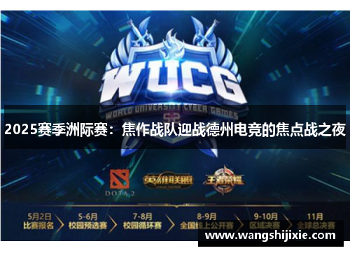 2025赛季洲际赛：焦作战队迎战德州电竞的焦点战之夜