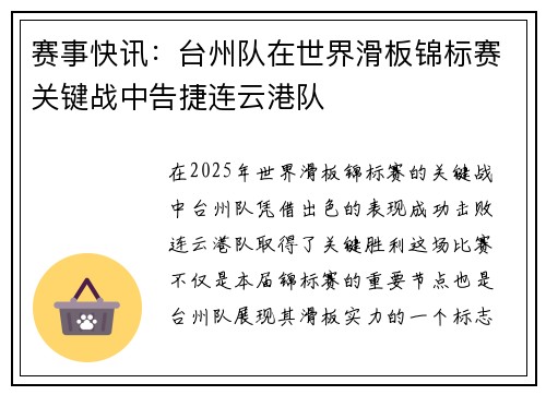 赛事快讯：台州队在世界滑板锦标赛关键战中告捷连云港队