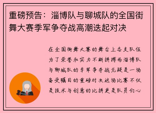 重磅预告：淄博队与聊城队的全国街舞大赛季军争夺战高潮迭起对决
