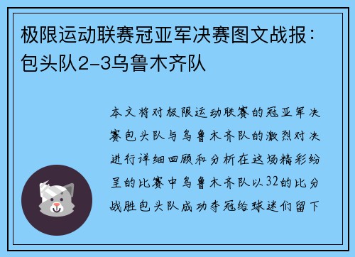 极限运动联赛冠亚军决赛图文战报:包头队2-3乌鲁木齐队